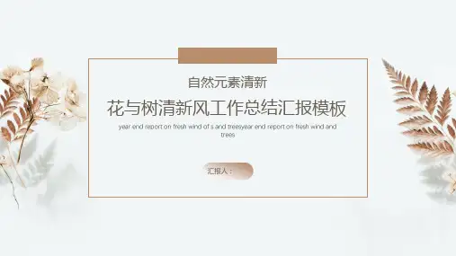 自然清新简约工作总结汇报PPT模板