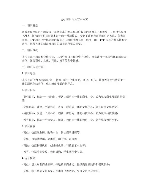 ppp项目运营方案范文