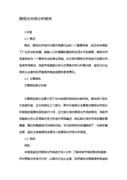 眼视光市场分析报告
