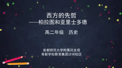 高二历史(人教版人物评说)西方的先哲柏拉图和亚里士多德课件