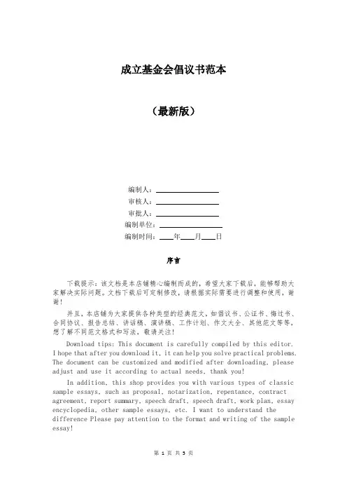 成立基金会倡议书范本
