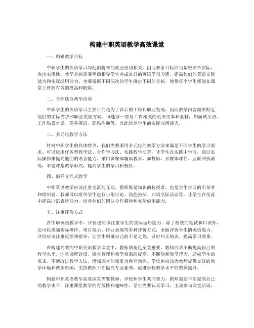 构建中职英语教学高效课堂