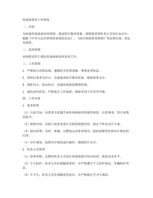 传染病病房工作制度