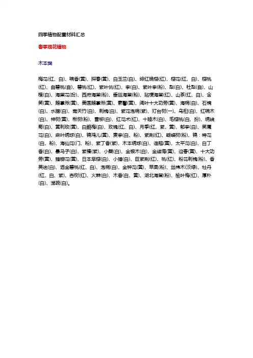 四季植物配置材料汇总