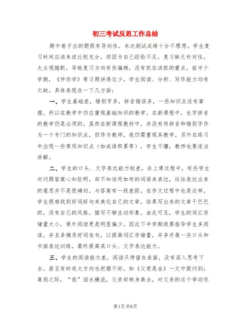 初三考试反思工作总结(3篇)