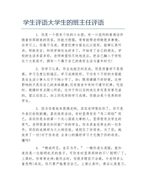 学生评语大学生的班主任评语