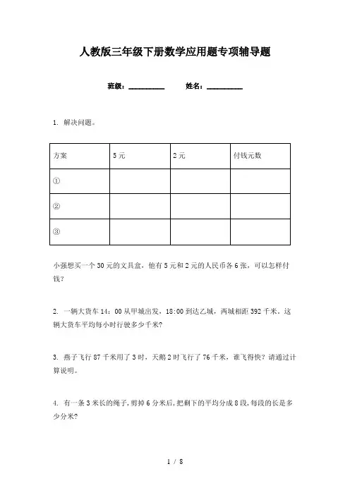人教版三年级下册数学应用题专项辅导题