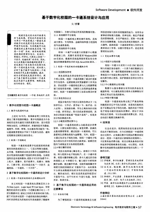 基于数字化校园的一卡通系统设计与应用