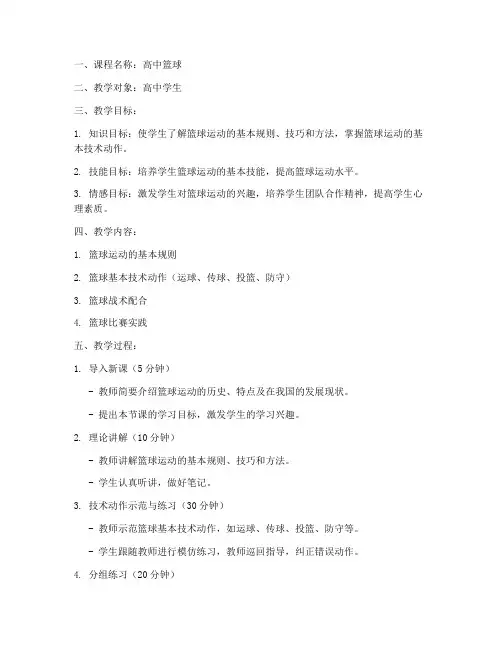 高中篮球选课教案模板设计