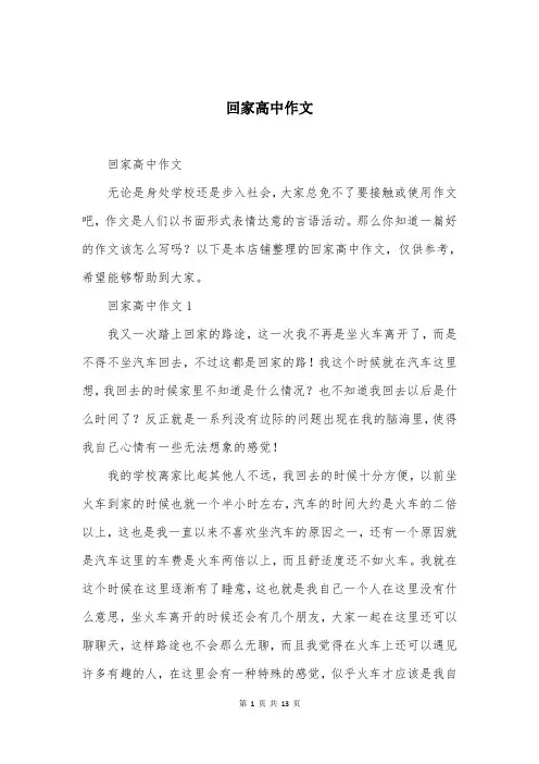 回家高中作文