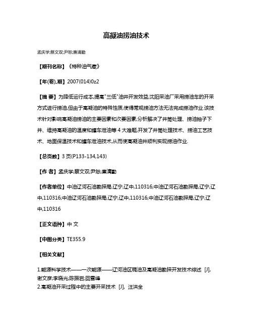 高凝油捞油技术