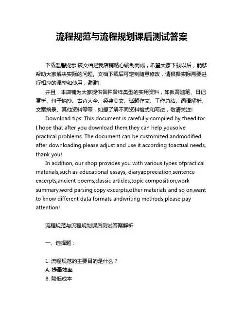 流程规范与流程规划课后测试答案