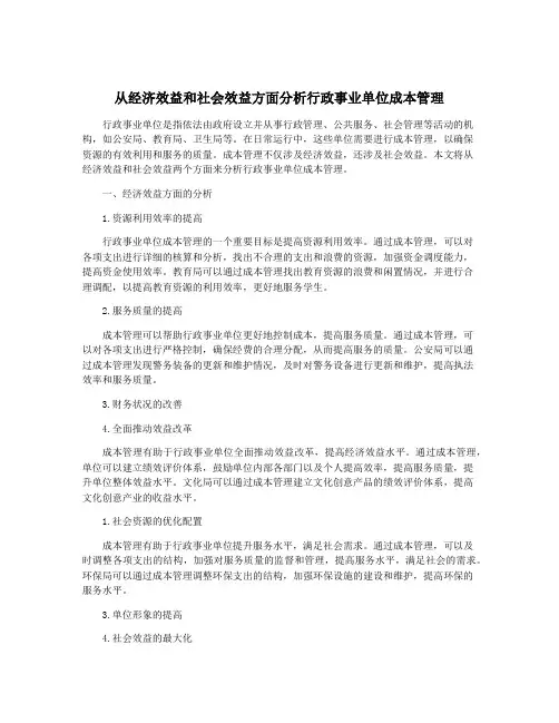 从经济效益和社会效益方面分析行政事业单位成本管理