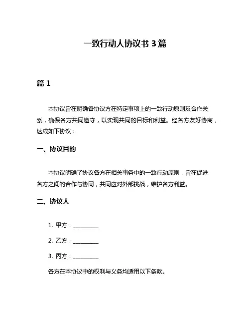一致行动人协议书3篇