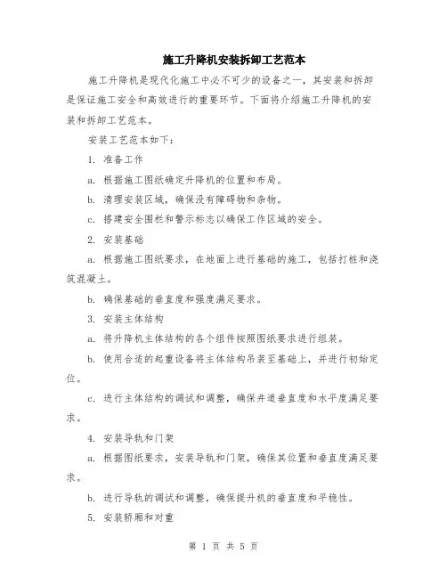 施工升降机安装拆卸工艺范本（2篇）