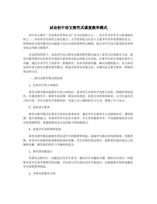 试论初中语文探究式课堂教学模式