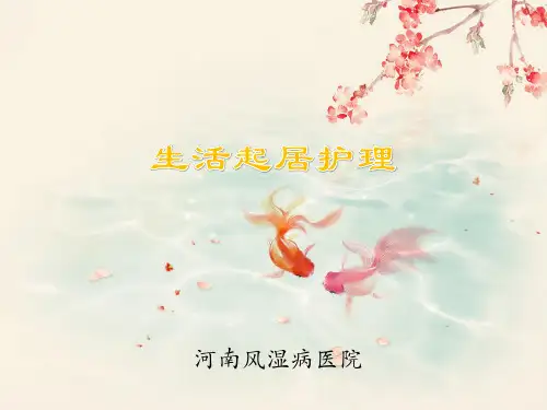 生活起居护理