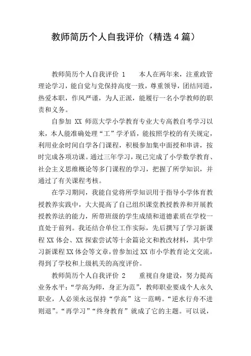 教师简历个人自我评价(精选4篇)
