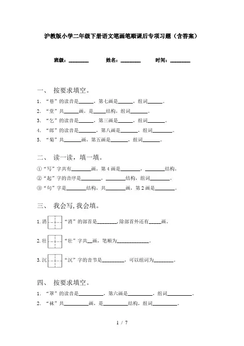沪教版小学二年级下册语文笔画笔顺课后专项习题(含答案)