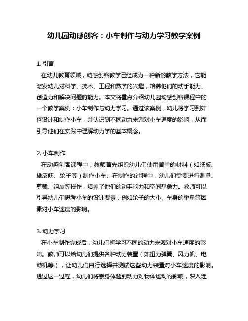 幼儿园动感创客：小车制作与动力学习教学案例