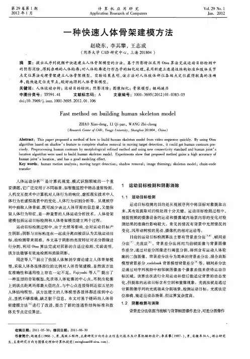 一种快速人体骨架建模方法