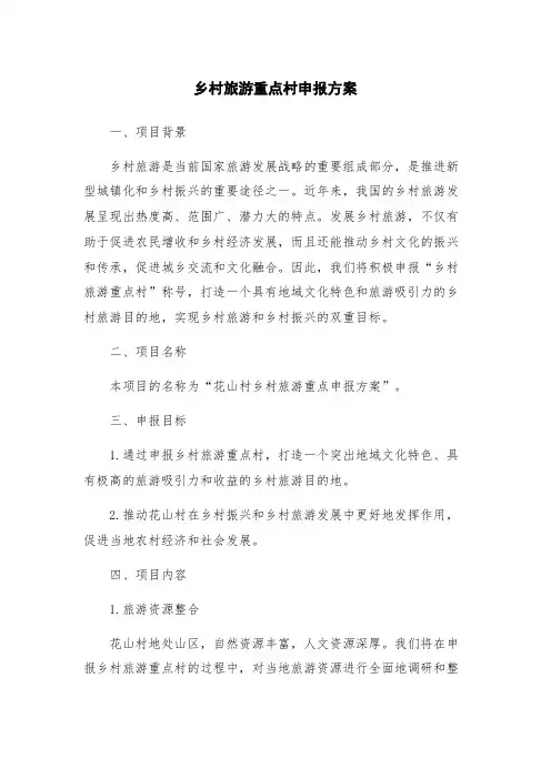乡村旅游重点村申报方案