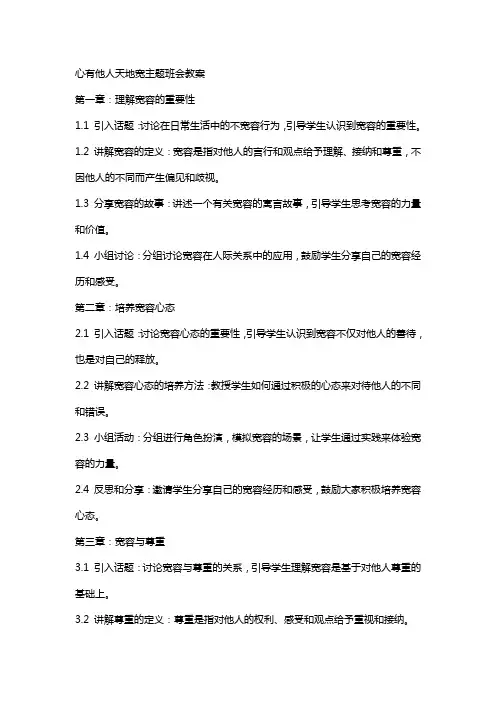 心有他人天地宽主题班会教案