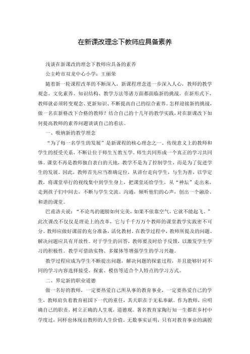 在新课改理念下教师应具备素养