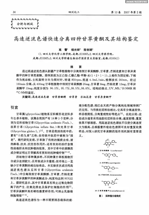 高速逆流色谱快速分离四种甘草黄酮及其结构鉴定