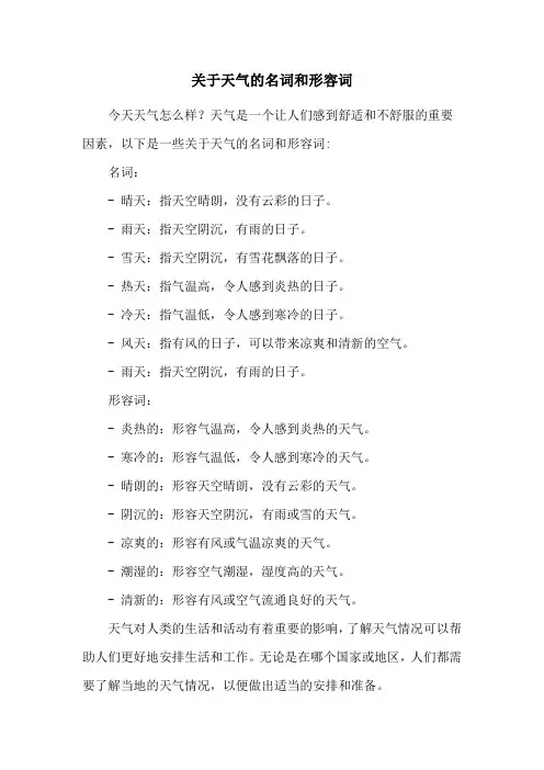 关于天气的名词和形容词