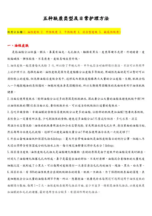 美容第一课 (五种肤质类型及日常护理方法)