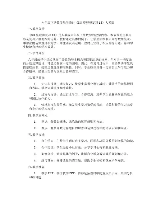 六年级下册数学教学设计《3.3 整理和复习13》人教版