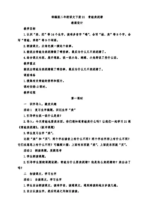 部编版小学二年级语文下册21、《青蛙卖泥塘》公开课教案(两课时)
