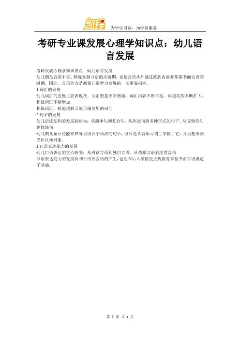 考研专业课发展心理学知识点：幼儿语言发展