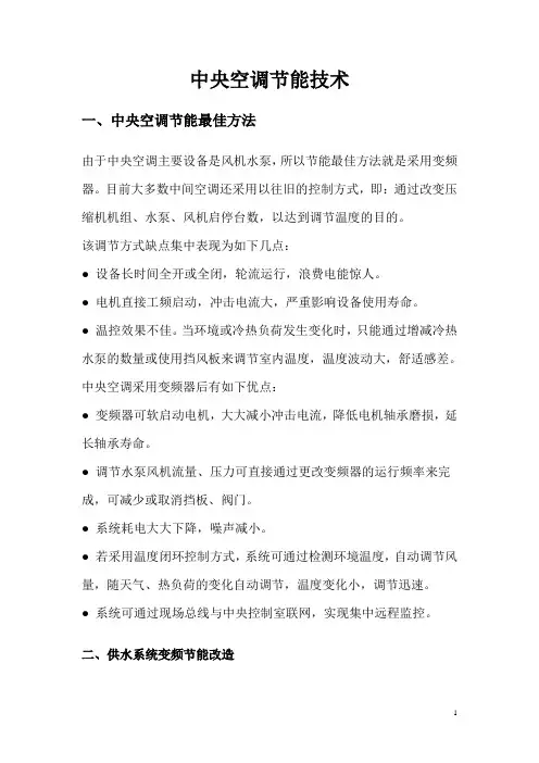 (完整版)中央空调节能技术文档