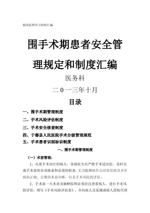 围手术期质量与安全管理制度大全