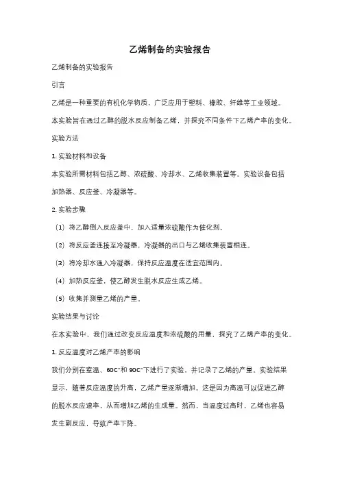 乙烯制备的实验报告