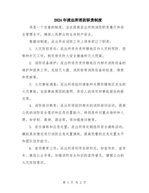 2024年派出所消防职责制度