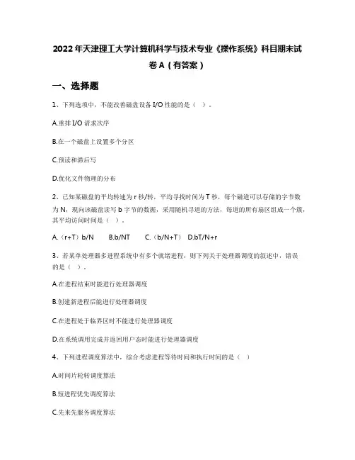 2022年天津理工大学计算机科学与技术专业《操作系统》科目期末试卷A(有答案)