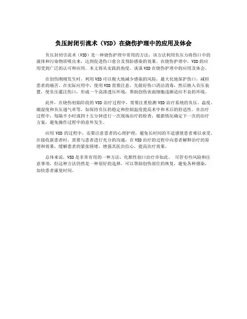 负压封闭引流术(VSD)在烧伤护理中的应用及体会