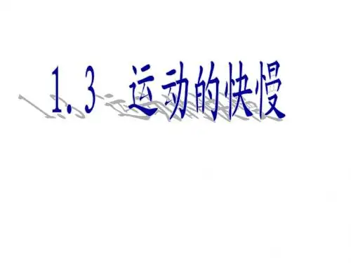 八年级物理上册第一章第三节1.3运动的快慢