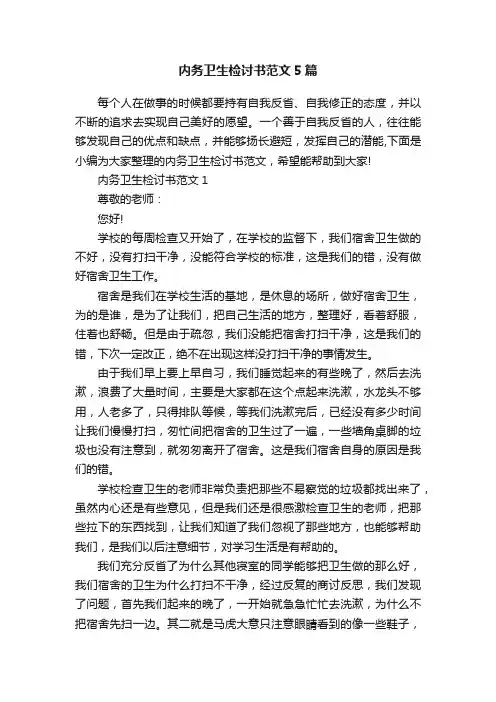 内务卫生检讨书范文5篇