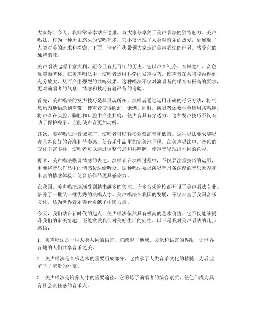 美声唱法演讲稿范文
