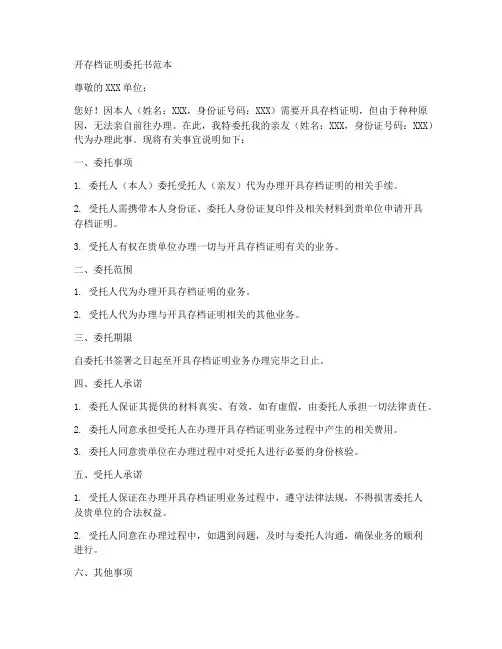 开存档证明委托书范本