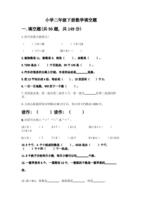 小学二年级下册数学填空题及完整答案(全优)