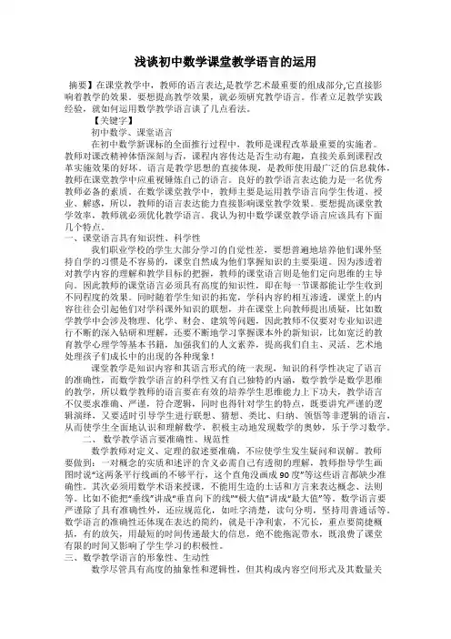 浅谈初中数学课堂教学语言的运用