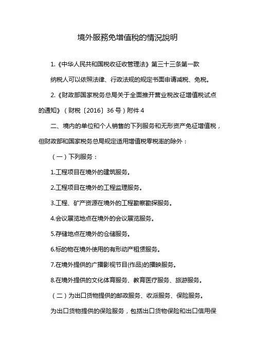 境外服務免增值稅的情況說明