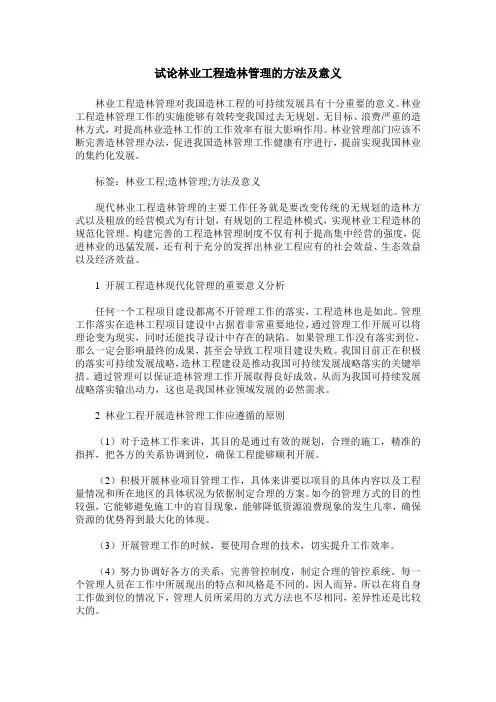 试论林业工程造林管理的方法及意义