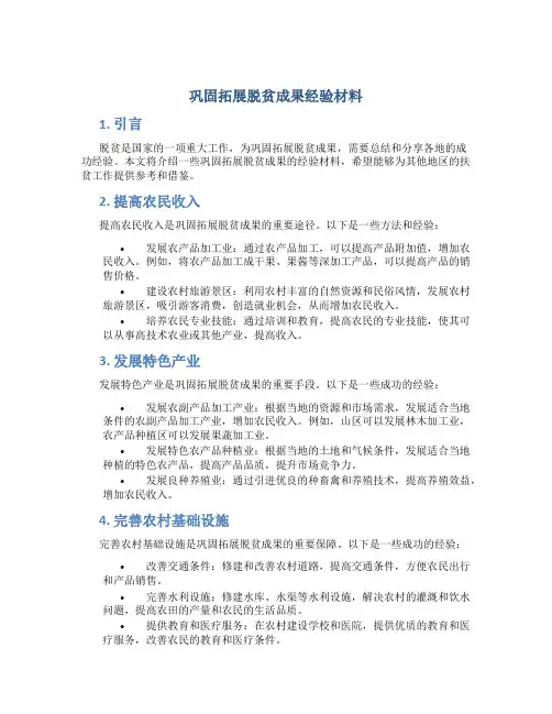 巩固拓展脱贫成果经验材料