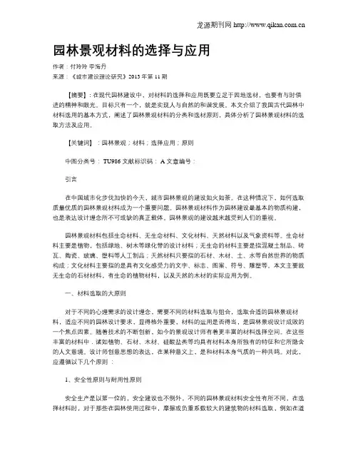 园林景观材料的选择与应用